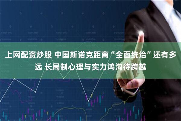 上网配资炒股 中国斯诺克距离“全面统治”还有多远 长局制心理与实力鸿沟待跨越